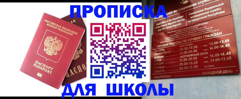 прописка для школы в Ингушетии